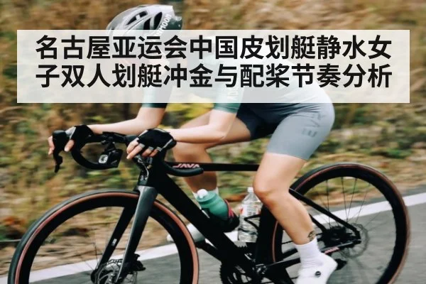 名古屋亚运会中国皮划艇静水女子双人划艇冲金与配桨节奏分析