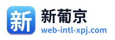 新葡京